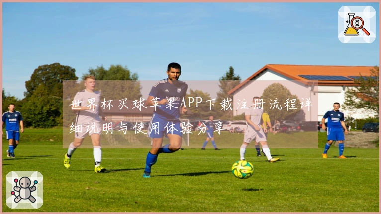 世界杯买球苹果APP下载注册流程详细说明与使用体验分享