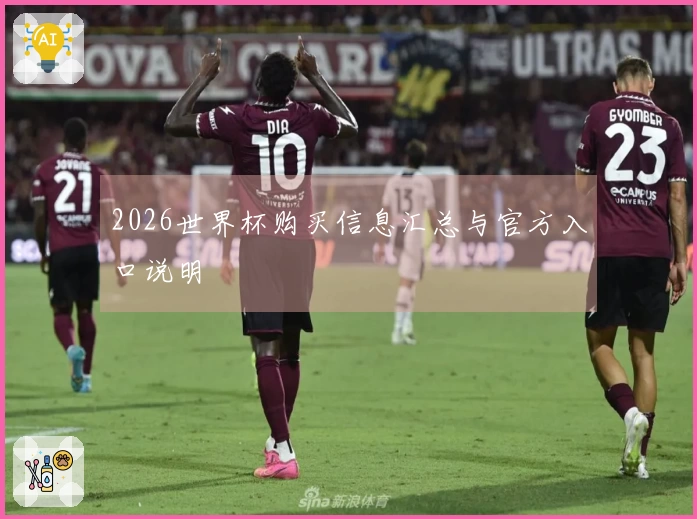 2026世界杯购买信息汇总与官方入口说明