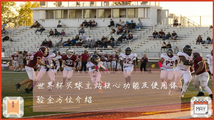 世界杯买球主站核心功能及使用体验全方位介绍