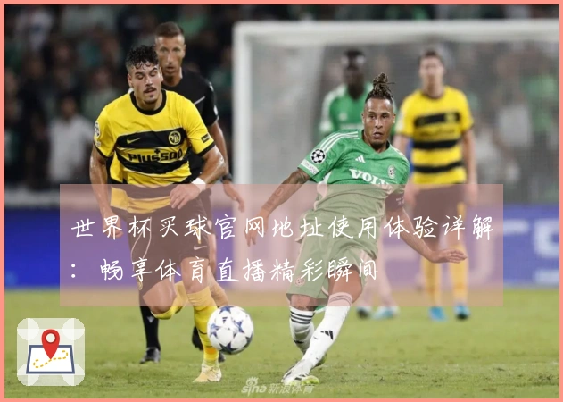 世界杯买球官网地址使用体验详解:畅享体育直播精彩瞬间