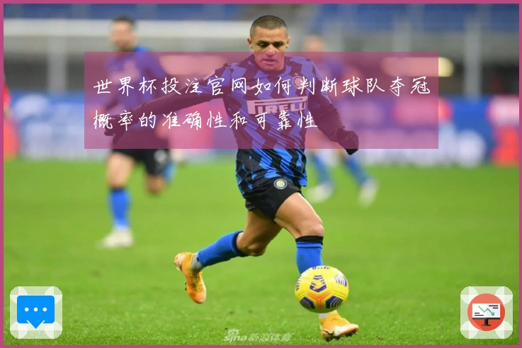 世界杯投注官网如何判断球队夺冠概率的准确性和可靠性