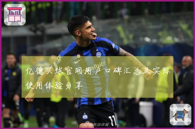 亿德买球官网用户口碑汇总及实际使用体验分享