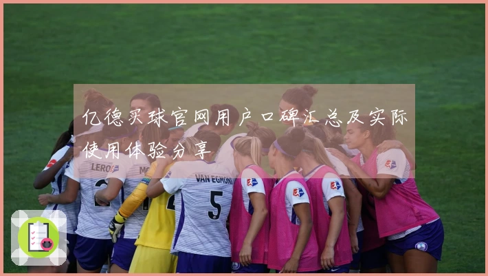 亿德买球官网用户口碑汇总及实际使用体验分享