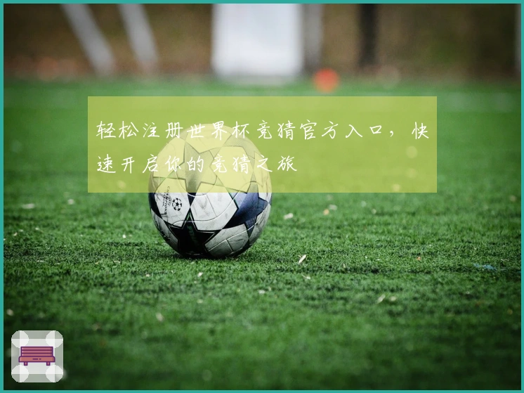 轻松注册世界杯竞猜官方入口，快速开启你的竞猜之旅