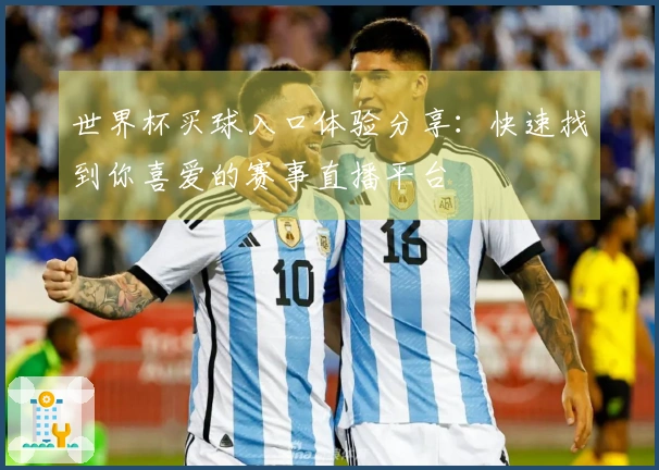世界杯买球入口体验分享：快速找到你喜爱的赛事直播平台