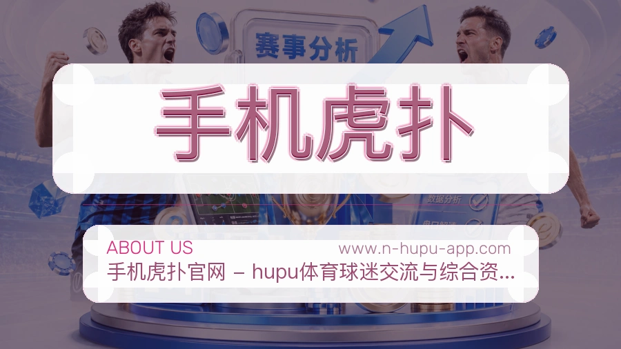 手机虎扑服务底气介绍